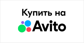 Купить на Авито